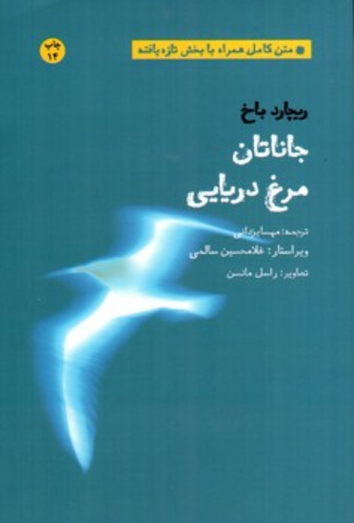 تصویر  جاناتان مرغ دریایی (رقعی-شمیز)